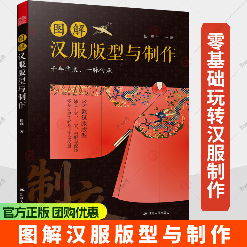 图解汉服版型与制作 汉服制作专业图解教程设计入门书制版剪裁缝纫工艺制作中国古代服饰结构图集 汉服制作实例教程书籍