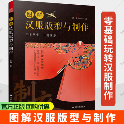 图解汉服版型与制作 汉服制作专业图解教程设计入门书制版剪裁缝纫工艺制作中国古代服饰结构图集 汉服制作实例教程书籍