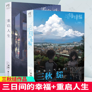 正版包邮 三日间的幸福+重启人生【全2册】日本人气小说作家三秋缒 著天闻角川正版校园青春文学励志轻小说动漫画畅销图书籍