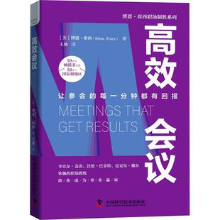 会议:让参会的每一分钟都有回报博恩·崔西会议组织管理学管理书籍