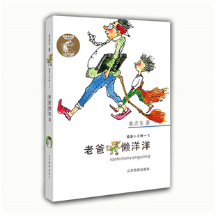 老爸懒洋洋 米吉卡 捣蛋小子林一飞系列 家庭校园趣事小学生课外读物书籍  山东教育出版社9787532890682