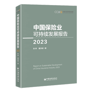 2023 2023陈辉 中国保险业可持续发展报告 正版 经济书籍