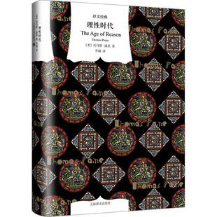 正版 哲学宗教书籍 理时代托马斯·潘恩