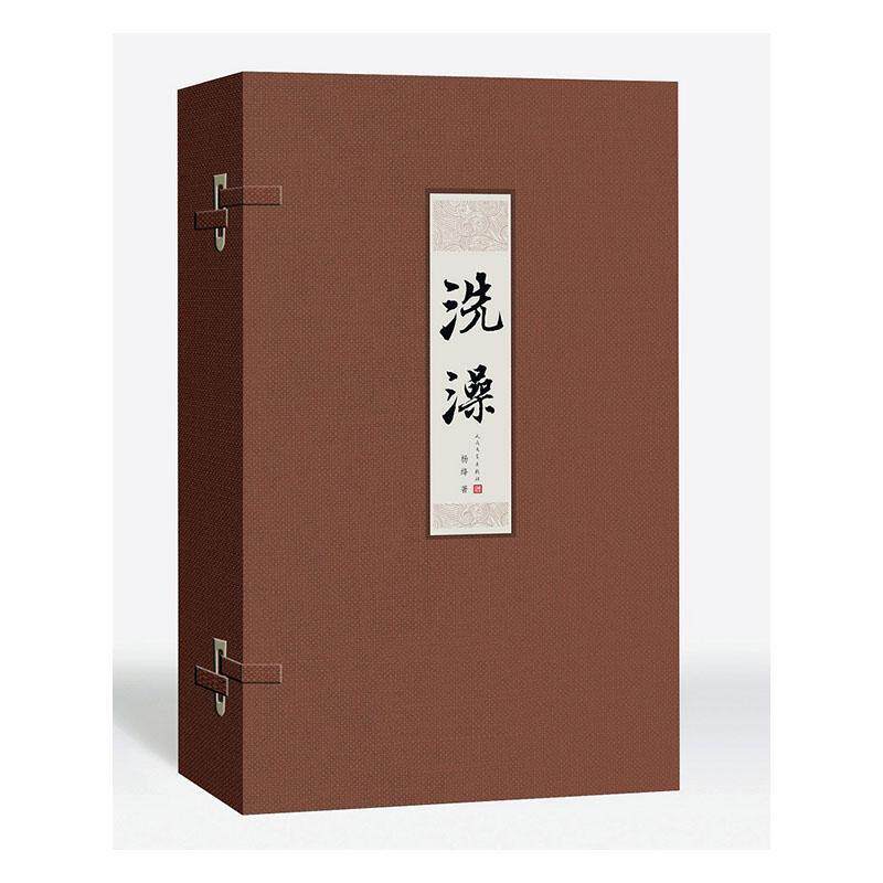 洗澡（全2册）杨绛 文学书籍