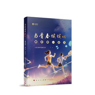 与青春谈谈心:睡前聊一会儿(音频书) 人民日报评论部   励志与成功书籍