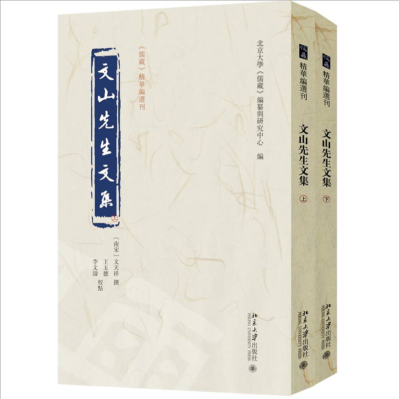 文山先生文集(全二册) [南宋]文天祥 著 北京大学《儒藏》编纂与研究中心 编 中国古代随笔文学 文学书籍