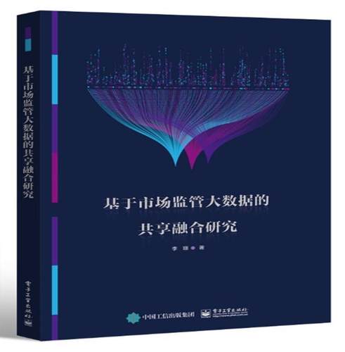 现货正版基于市场监管大数据的共享融合研究李珊经济畅销书图书籍电子工业出版社9787121427572