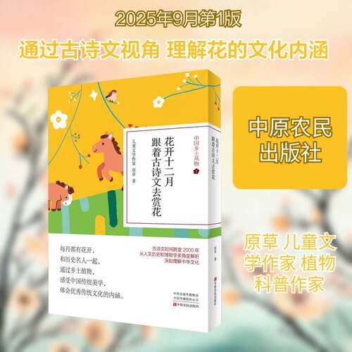 花开十二月:跟着古诗文去赏花原草 社会科学书籍