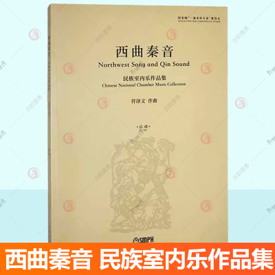 新书包邮 西曲秦音 民族室内乐作品集  9787552327052 符文作曲  上海音乐出版社   艺术书籍