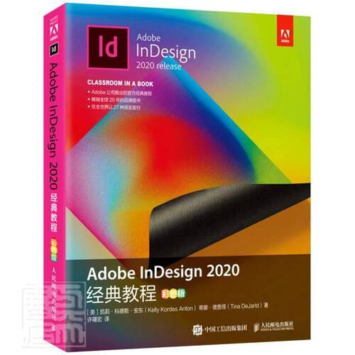 Adobe InDesign 2020经典教程（彩色版）凯莉·科德斯·安东电子排版应用软件教材工业技术书籍