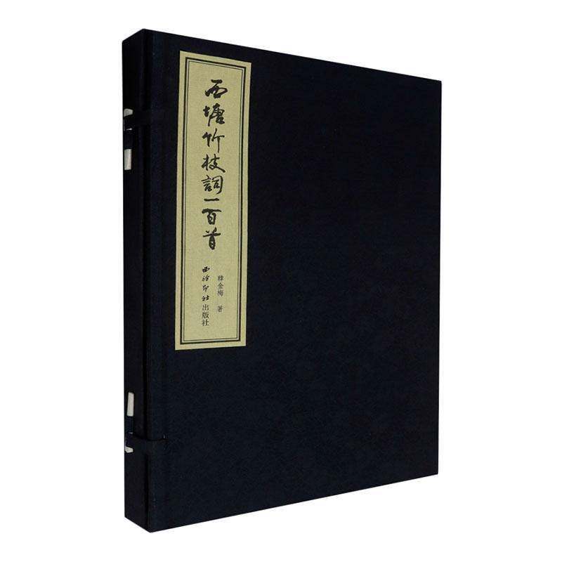 西塘竹枝词一百首韩金梅 文学书籍