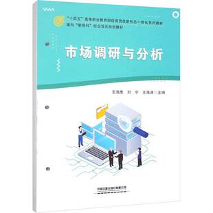 市场调研与分析王海鹰 管理书籍