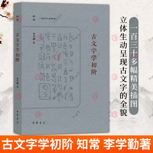 古文字学初阶 知常 李学勤著 绝学一本通古文字入门的通关秘钥 9787101168952中华书局