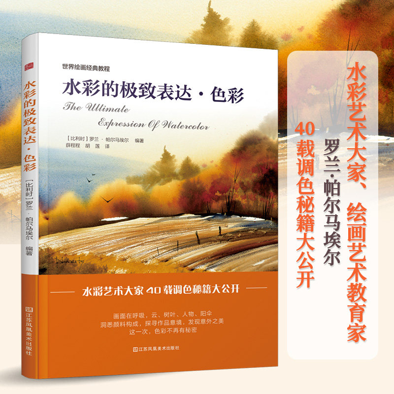 水彩的极致表达 色彩 世界绘画经典教程 水彩颜料调色原理技巧秘籍