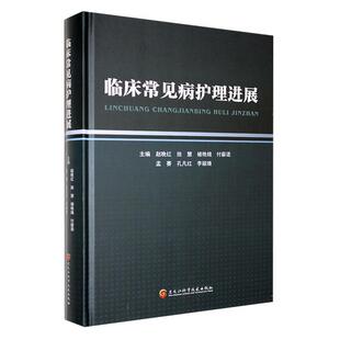 赵晚红 临床常见病护理进展 医药卫生书籍