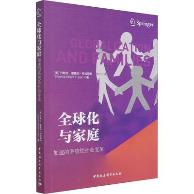 全球化与家庭(加速的系统性社会变革)巴希拉·谢里夫·特拉斯科家庭社会学研究社会科学书籍
