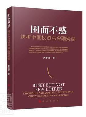 现货正版因而不惑:辨析中国投资与金融疑虑:discerning and analyzing doubts ov黄志凌经济畅销书图书籍人民出版社9787010227122