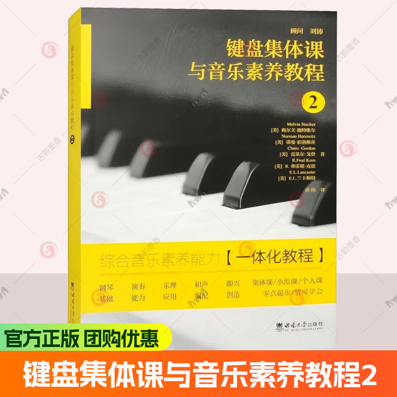 键盘集体课与音乐素养教程 2 综合音乐素养能力一体化教程 钢琴演奏乐理知识乐谱识读谱和声编配即兴音阶编曲大学音乐教材书