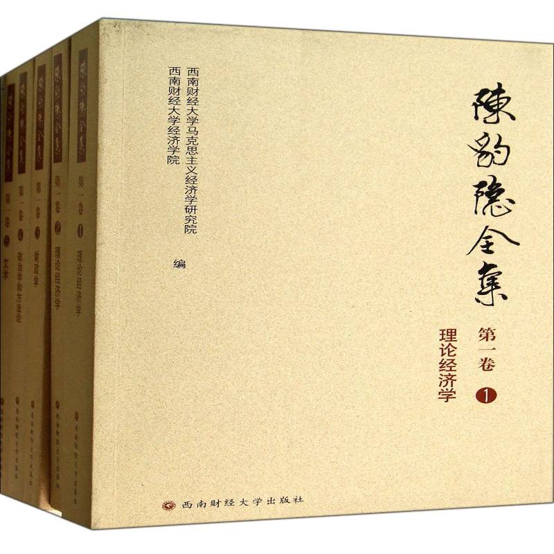 陈豹隐全集(全5册)西南财经大学马克思义经济学研究经济学文集陈豹隐全集政治书籍