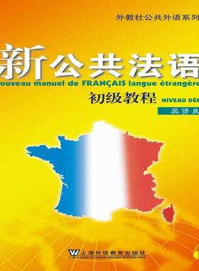 新公共法语:初级教程:Niveau debutant吴贤良 工业技术书籍