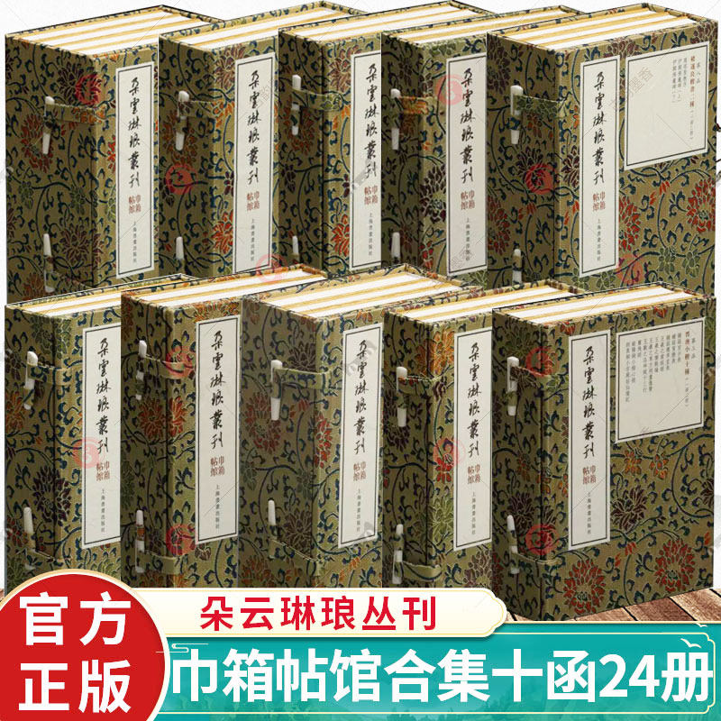 朵云琳琅丛刊巾箱帖馆合集