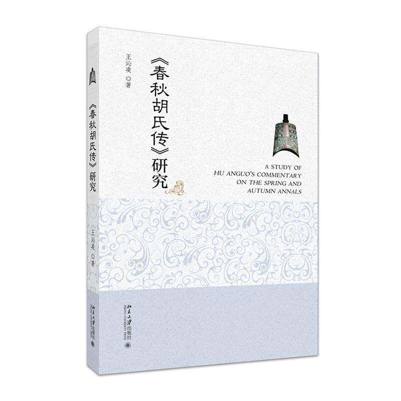 《春秋胡氏传》研究王沁凌 图书书籍