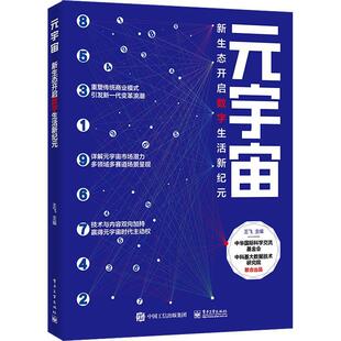 王飞经济畅销书图书籍电子工业出版 现货正版 新生态开启数字生活新纪元 宇宙 社9787121438172 元