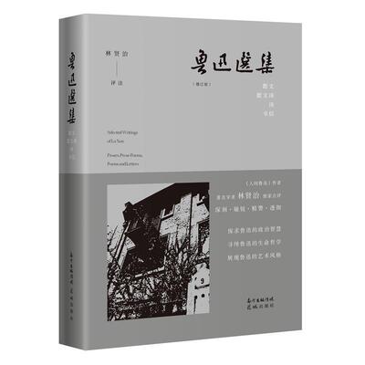 鲁迅选集:散文、散文诗、诗、书信:Proses, prose poems, poems and letters鲁迅鲁迅作集文学书籍