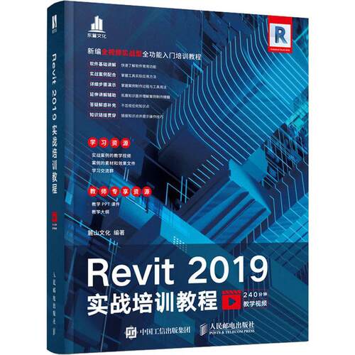 Revit 2019实战培训教程麓山文化建筑设计计算机辅助设计应用软件建筑书籍