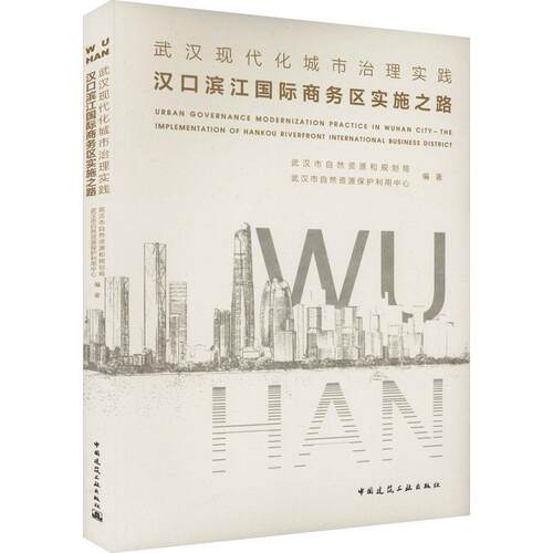 武汉现代化城市治理实践:汉口滨江商务区实施之路:the implementation of Hankou riverfront in武汉市自然资源和规划局 建筑书籍