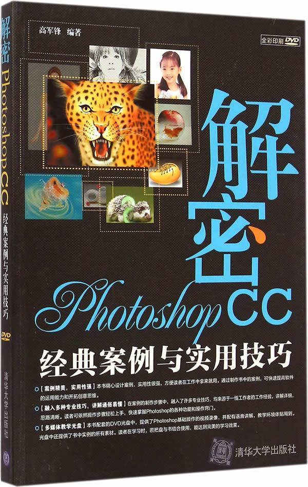 解密Photoshop CC经典案例与实用技巧-DVD书高军锋图像处理软件计算机与网络书籍