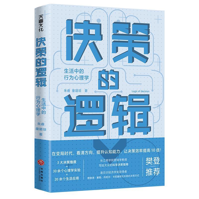 現(xiàn)貨正版決策的邏輯:生活中的行為心理學(xué)朱睿　童璐瓊社會(huì)科學(xué)暢銷書圖書籍天地出版社9787545567144