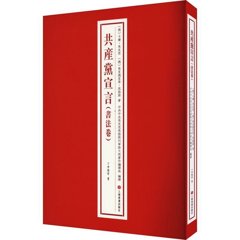 共产党宣言书法卷 卡尔马克思弗里德里希恩格斯著马克思主义中共中央马克思恩格斯列宁斯大林著作编译局编译丁申阳 上海书画出版社