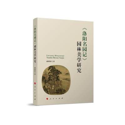 现货正版《洛阳名园记》园林美学研究郝娉婷旅游地图畅销书图书籍人民出版社9787010237046