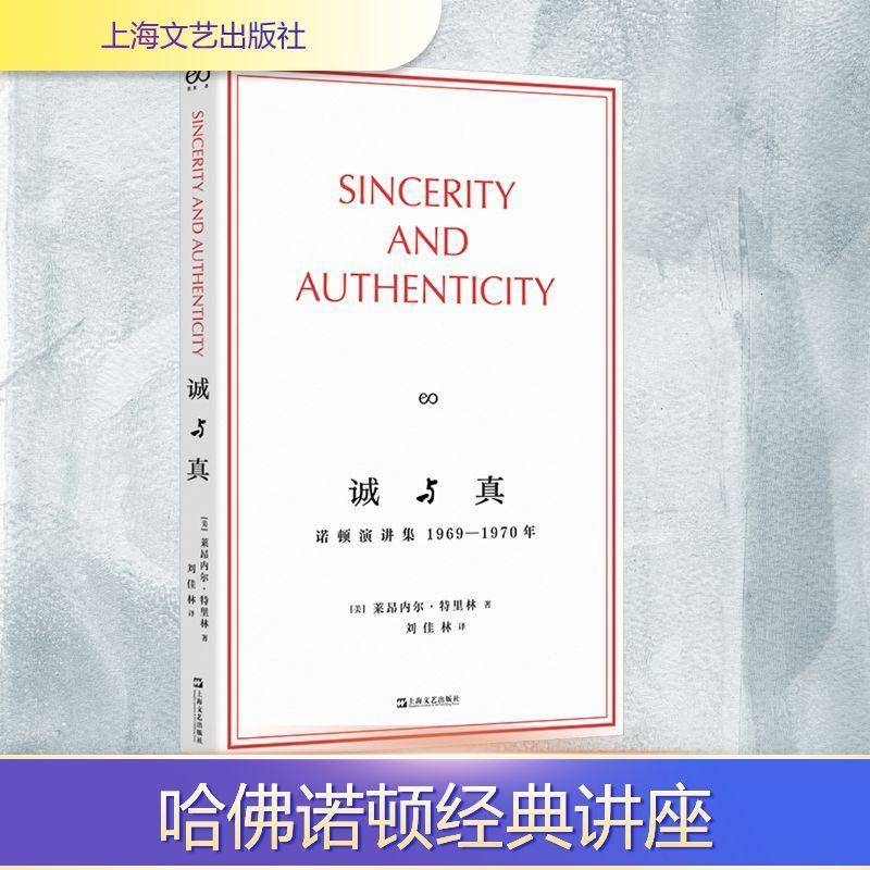 诚与真:诺顿演讲集1969-1970 艺文志eons莱昂内尔特里林著刘佳林译文科文学理论批判代表作上海文艺出版社正版图书籍 图书书籍图片
