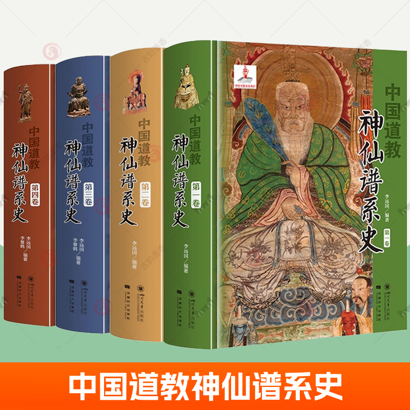 中国道教神仙谱系史第1234卷全4册  道教神学神系道教图像道教文化基础知识道教历史文物大辞典通史 道教经典书籍