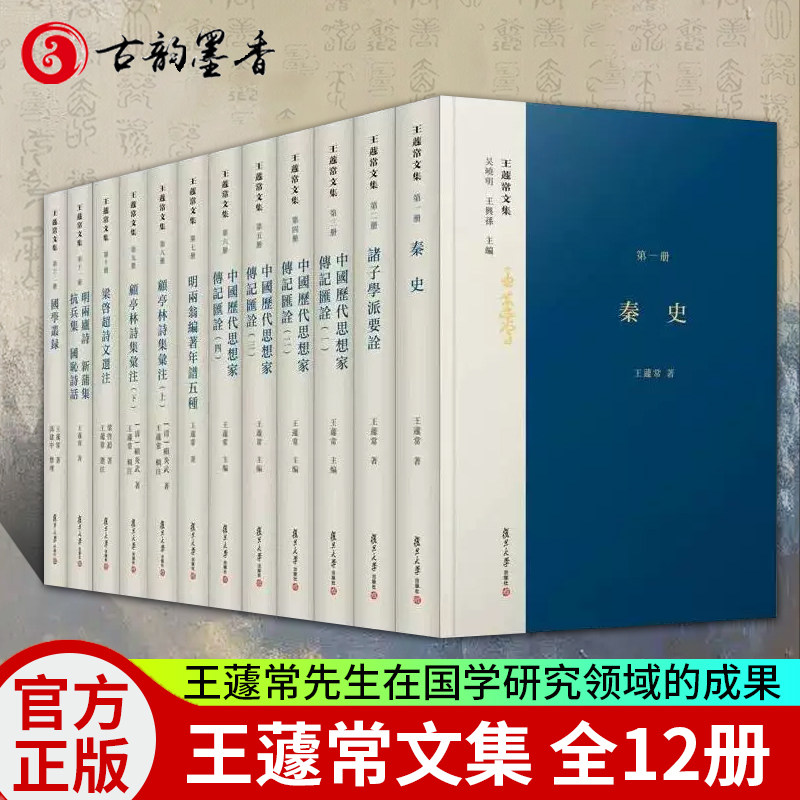 【正版包邮】王蘧常文集 全12册 吴晓明,王兴孙 共十二册社会科学畅销书图书籍复旦大学出版社有限公司9787309156706文学作品集