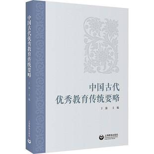 中国古代教育传统要略于漪 社会科学书籍