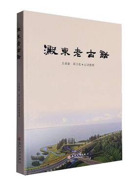淀东老古话吕善新 社会科学书籍