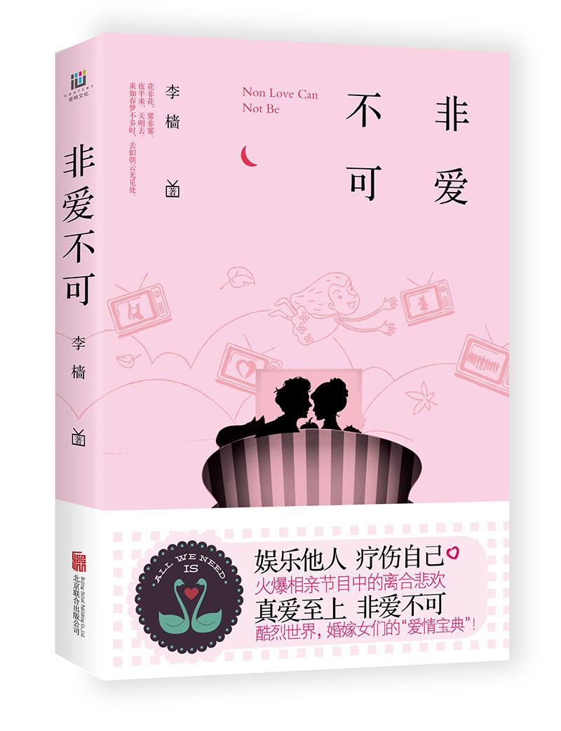 非爱不可书李樯长篇小说中国当代小说书籍
