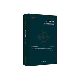 拉丁语在中国:另一种中西文化交流史:a special story in the encounter between China and the west雷立柏 外语书籍