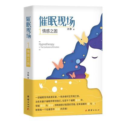 现货正版催眠现场:1:1:情感之困:The confusion of emotion流静医药卫生畅销书图书籍团结出版社9787512667273