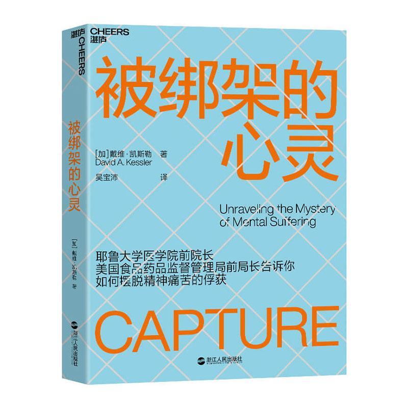 被绑架的心灵书戴维·凯斯勒 大众读者心理学读物爱好者临床心社会科学书籍