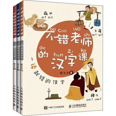 不错老师的汉字课 程玉合 汉字错别字辨别普通大众社会科学书籍