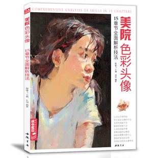 正版书籍 经典全集美院色彩头像刘旭 水彩画水粉画 美术技法 工艺美术 绘画艺术 人物造型绘画 脸部五官头发色彩绘画 照片对画临摹