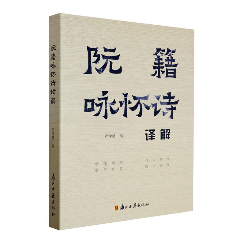 阮籍咏怀诗译解：：：罗仲鼎文学书籍