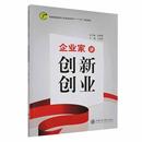 管理书籍 企业家讲创新创业 王治和