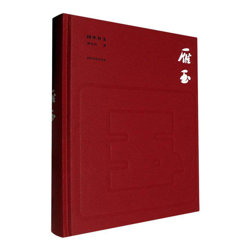 雁玉潘汝祥 艺术书籍