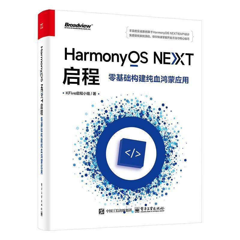HARMONYOS NEXT启程：零基础构建纯血鸿蒙应用启程小组 工业技术书籍
