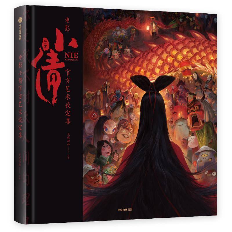 电影小倩官方艺术设定集 形象场景人物角色设定 精彩画面高清大图动漫画电影艺术画集 聊斋志异聂小倩书籍 主创灵感制作心得手记